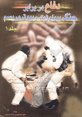 دفاع در برابر جنگ بیولوژیک و بیوتروریسم