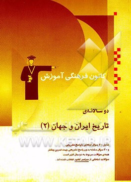 دوسالانه‌ی تاریخ ایران و جهان (2)