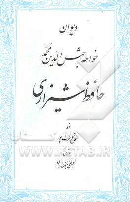 دیوان خواجه شمس‌الدین محمد حافظ شیرازی