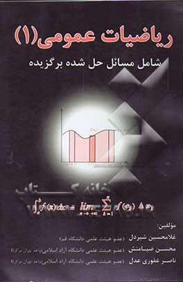 ریاضیات عمومی (1): شامل مسائل حل شده برگزیده