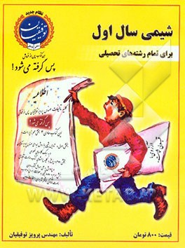 شیمی سال اول دبیرستان: برای همه‌ی رشته‌ها