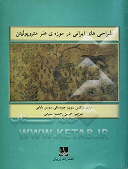 طراحی‌های ایرانی در موزه‌ی هنر متروپولیتن