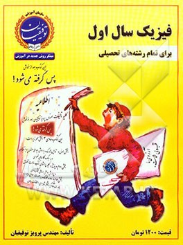 فیزیک سال اول دبیرستان: علوم تجربی - ریاضی فیزیک