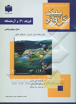 فیزیک (3) و آزمایشگاه: سال سوم متوسطه (رشته‌ی ریاضی)
