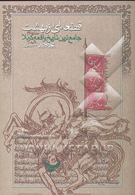 قطعه‌ای از بهشت "جامع‌ترین تاریخ واقعه کربلا"