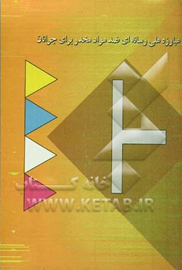 مبارزه ملی رسانه‌ای ضد مواد مخدر برای جوانان: کمک به جوانان برای جستجو در عصر رسانه‌ها: رویکردی نو به پیشگیری ...