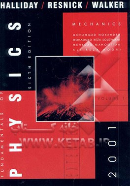 مبانی فیزیک هالیدی: مکانیک
