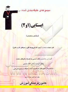 مجموعه‌ی طبقه‌بندی شده ایستایی (1 و 2) (رشته‌ی ساختمان): داوطلبان آزمون کاردانی پیوسته...