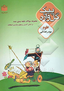 مجموعه سوالات طبقه‌بندی شده و استاندارد علوم سال سوم راهنمایی "با پاسخ تشریحی" شامل: سوالات امتحانی ...