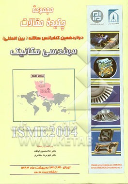 مجموعه چکیده مقالات دوازدهمین کنفرانس سالانه (بین‌المللی) مهندسی مکانیک ISME2004 دانشگاه تربیت مدرس
