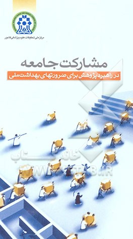 مشارکت جامعه در راهبرد "پژوهش برای ضرورت‌های بهداشت ملی"