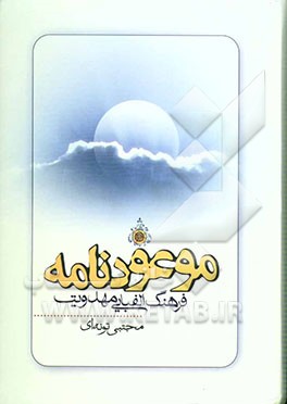 موعودنامه: فرهنگ الفبایی مهدویت پیرامون حضرت مهدی (عج)، غیبت، انتظار، ظهور و ...