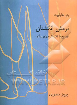 نرمش انگشتان: تفریح با تکنیک روی پیانو