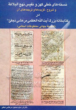نسخه‌های خطی کهن و نفیس نهج‌البلاغه و شروح، گزیده‌ها و ترجمه‌های آن در کتابخانه بزرگ آیت‌الله مرعشی ...