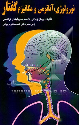 نورولوژی، آناتومی و مکانیسم گفتار