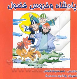 پادشاه و خروس فضول