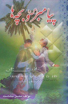 پیامبر و بچه‌ها