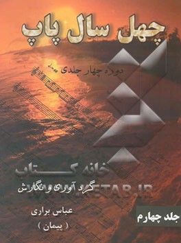 چهل سال پاپ