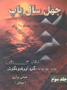 چهل سال پاپ