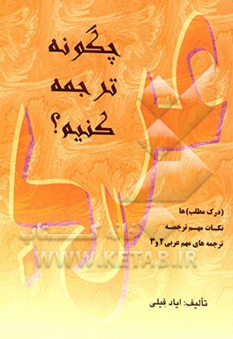 چگونه ترجمه کنیم؟: نکات مهم ترجمه، ترجمه‌های مهم عربی 2 و 3 (درک مطلب‌ها)