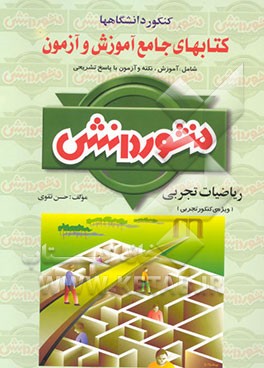 کتاب جامع آموزش و آزمون ریاضیات (ویژه کنکور علوم تجربی)