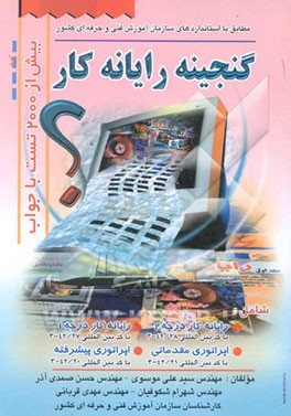 گنجینه رایانه کار: بیش از 2000 تست با جواب