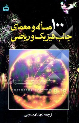 100 مساله و معمای جالب فیزیک و ریاضی: از المپیادها و آزمونهای ورودی دانشگاههای روسیه و ...