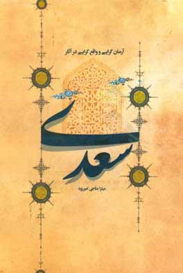 آرمان‌گرایی و واقع‌گرایی در آثار سعدی