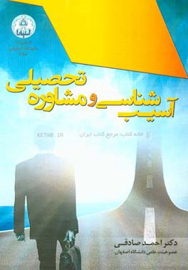 آسیب‌شناسی و مشاوره تحصیلی