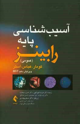 آسیب‌شناسی پایه: عمومی