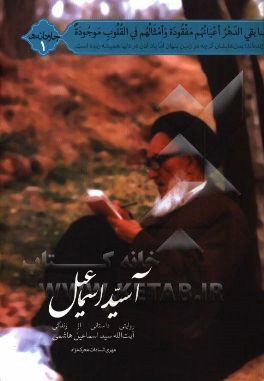 آسید اسماعیل: روایتی داستانی از زندگی آیت‌الله سیداسماعیل هاشمی