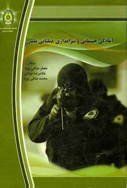 آمادگی جسمانی و تیراندازی عملیاتی پلیس