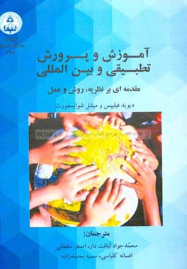 آموزش و پرورش تطبیقی و بین‌المللی: مقدمه‌ای بر نظریه، روش و عمل