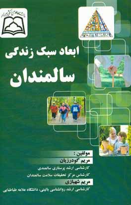 ابعاد سبک زندگی سالمندان