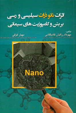 اثرات نانو ذرات سیلیسی و رسی بر بتن و کامپوزیت‌های سیمانی