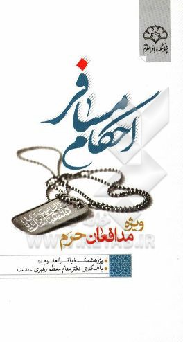 احکام مسافر ویژه مدافعان حرم