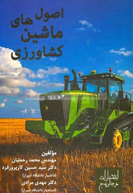 اصول ماشین‌های کشاورزی