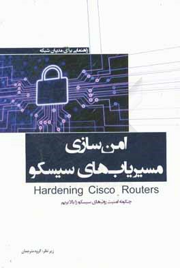 امن‌سازی مسیریاب‌های سیسکو