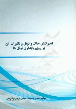 اندرکنش خاک و تونل و تاثیرات آن بر روی پایداری تونل‌ها