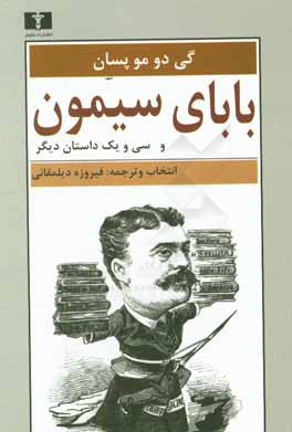 بابای سیمون و سی و یک داستان کوتاه