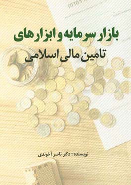 بازار سرمایه و ابزارهای تامین مالی اسلامی