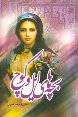 بچه‌های ایل و کوچ