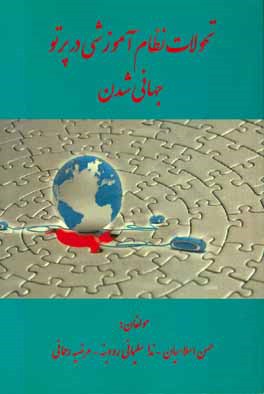 تحولات نظام آموزشی در پرتو جهانی‌شدن