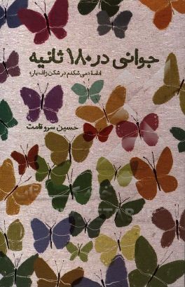 جوانی در 180 ثانیه