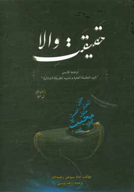 حقیقت والا: ترجمه‌ی فارسی تایید الحقیقه العلیه و تشیید الطریقه الشاذلیه