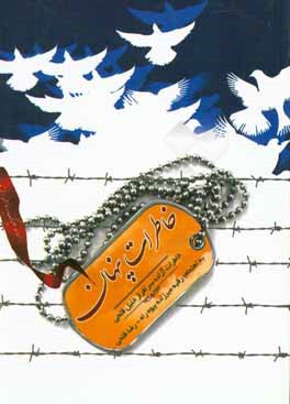 خاطرت پنهان: خاطرات آزاده سرافراز خلیل فتحی