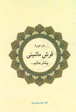 در مورد فرش ماشینی بیشتر بدانیم!