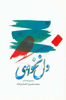 دل‌نخواهی (مجموعه شعر)