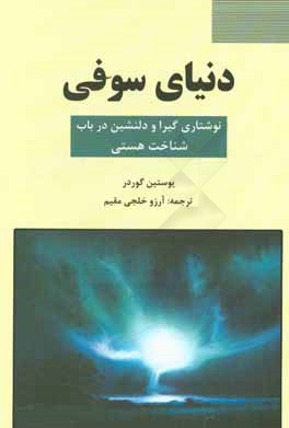 دنیای سوفی: نوشتاری گیرا و دلنشین در باب شناخت هستی
