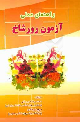 راهنمای عملی آزمون رورشاخ